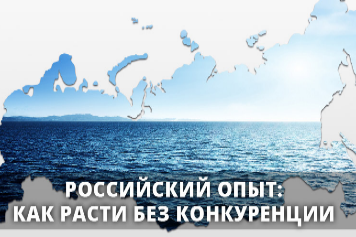 Российская практика «стратегии голубых океанов»